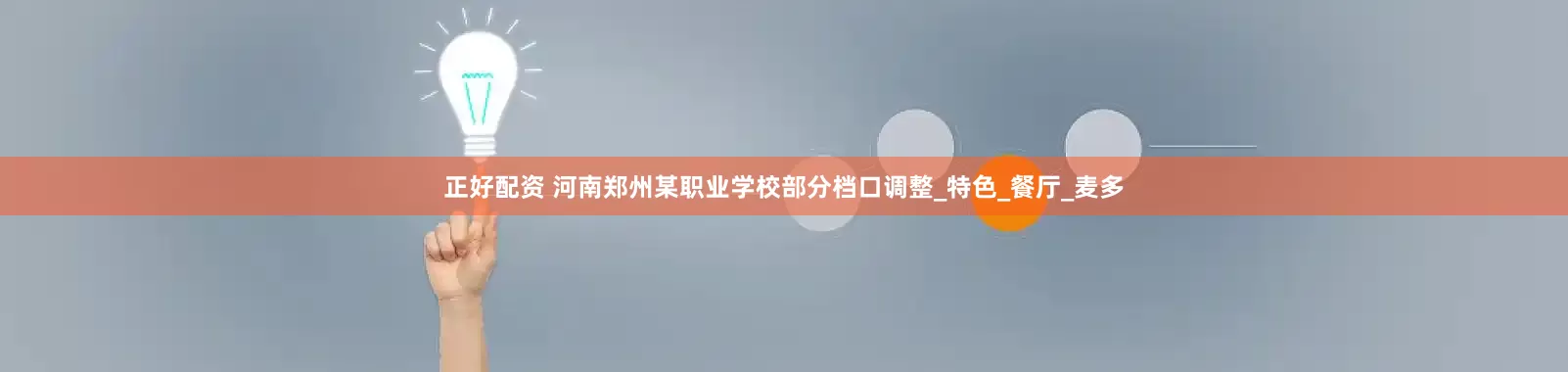 正好配资 河南郑州某职业学校部分档口调整_特色_餐厅_麦多