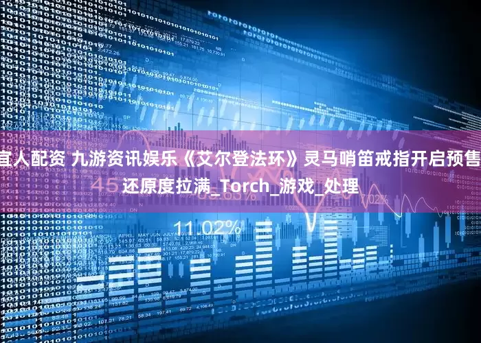 宜人配资 九游资讯娱乐《艾尔登法环》灵马哨笛戒指开启预售 还原度拉满_Torch_游戏_处理