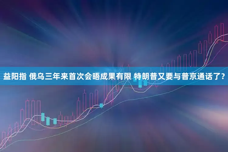 益阳指 俄乌三年来首次会晤成果有限 特朗普又要与普京通话了？
