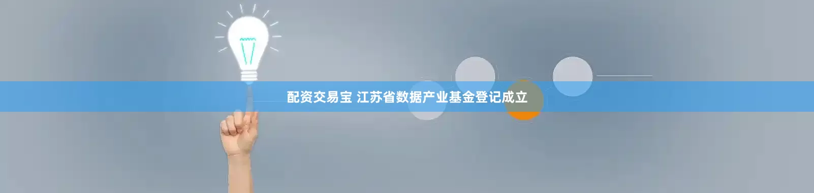 配资交易宝 江苏省数据产业基金登记成立