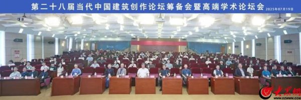 九龙配资 CCAF第二十八届当代中国建筑论坛筹备会暨高端学术论坛在青岛理工大学召开