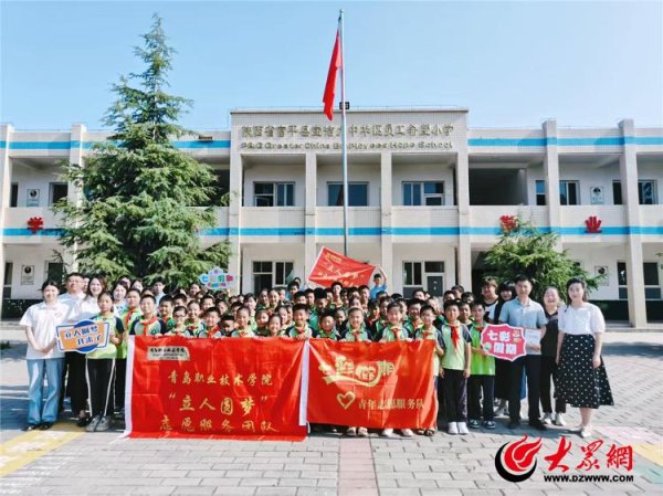 亿配资 从技能实践中来，到乡村教育中去  青岛职业技术学院“立人圆梦”志愿服务团队赴陕西赋能乡村教育
