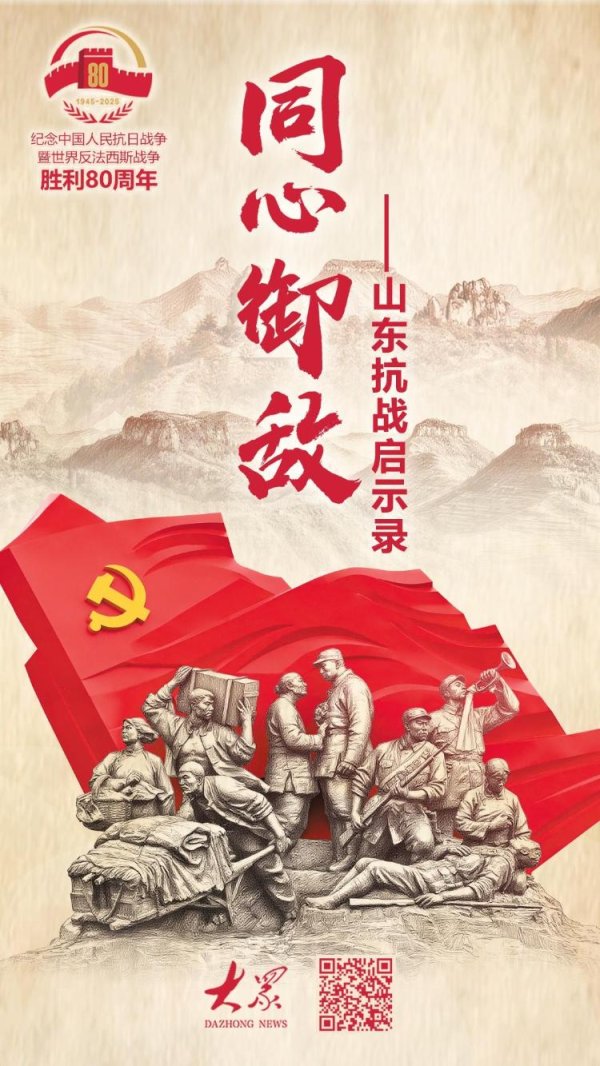 聚美策略 同心御敌！大众日报推出“山东抗战启示录”特别报道