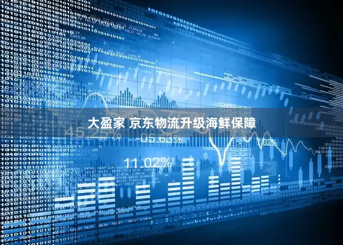 大盈家 京东物流升级海鲜保障