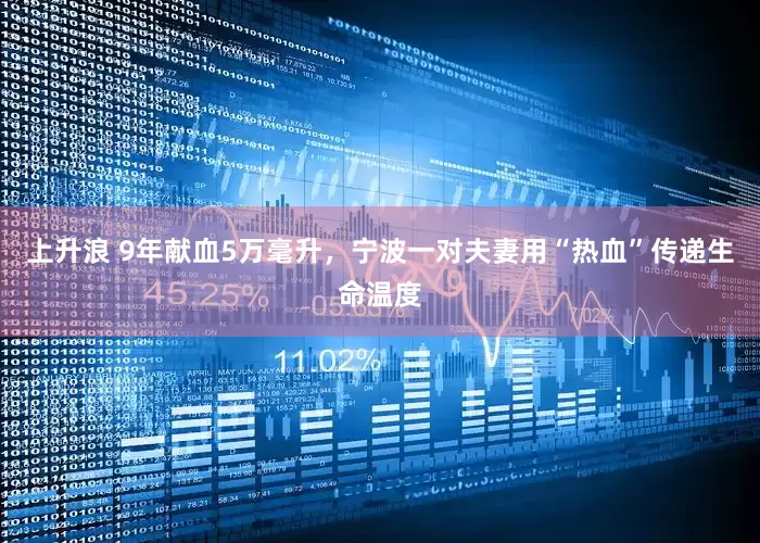 上升浪 9年献血5万毫升，宁波一对夫妻用“热血”传递生命温度