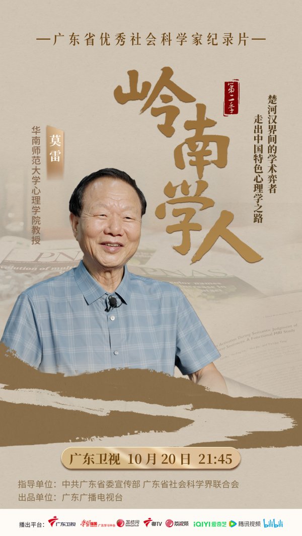 百进配资 莫雷：以心为炬，从理论到实践照亮中国心理学求索之路 | 岭南学人