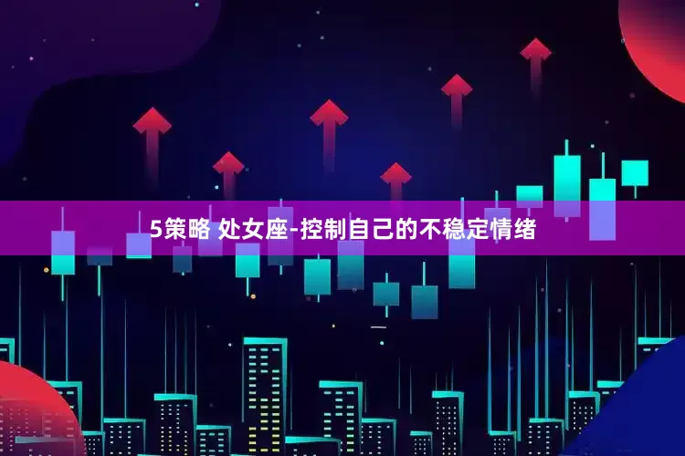 5策略 处女座-控制自己的不稳定情绪