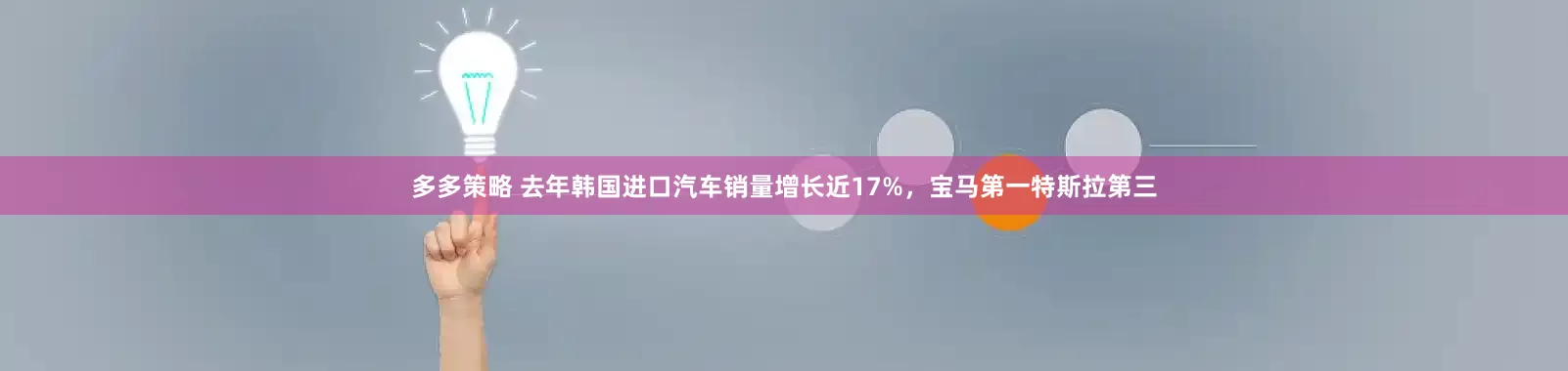 多多策略 去年韩国进口汽车销量增长近17%，宝马第一特斯拉第三
