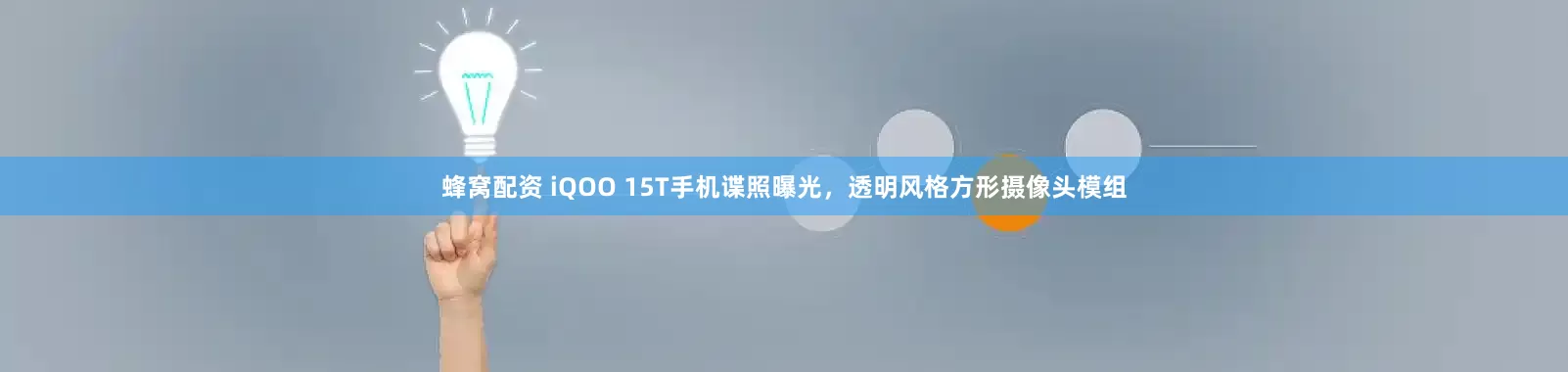 蜂窝配资 iQOO 15T手机谍照曝光，透明风格方形摄像头模组